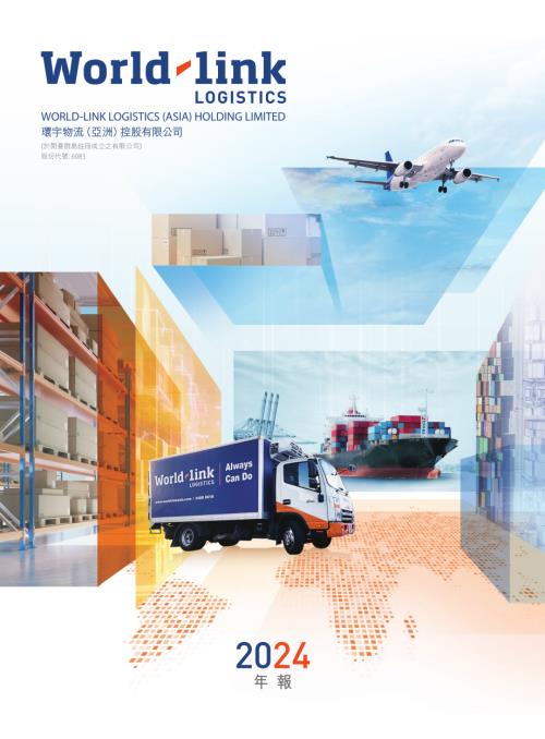 環宇物流（亞洲）：年報2024.pdf