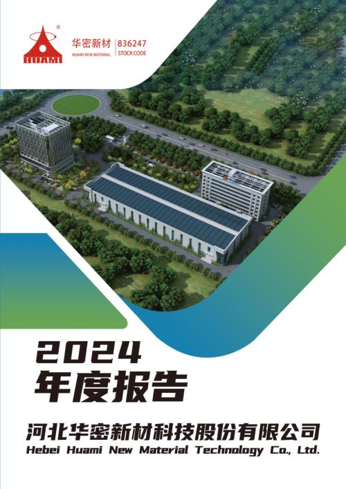 定期报告-华密新材：2024年年度报告.pdf