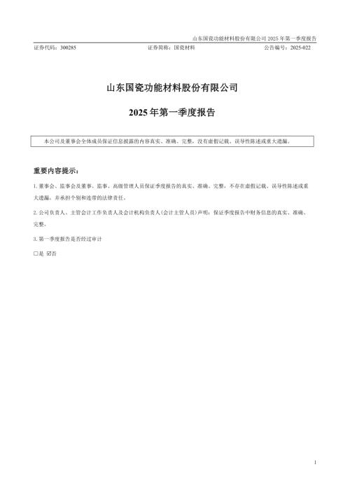国瓷材料：2025年一季度报告.PDF