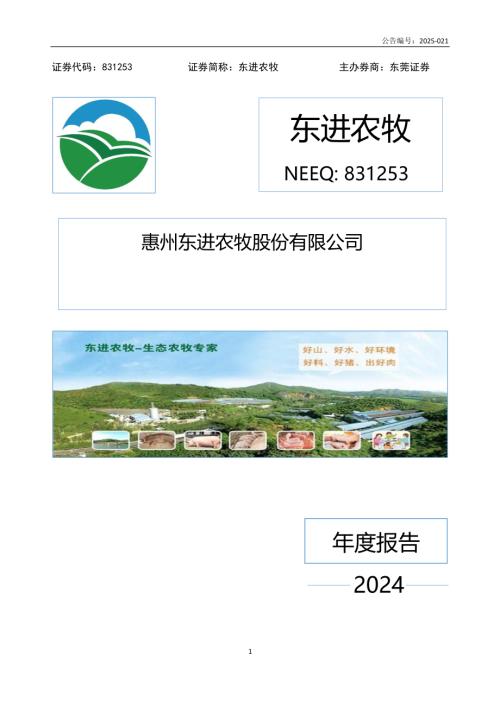 定期报告-东进农牧：2024年年度报告.PDF