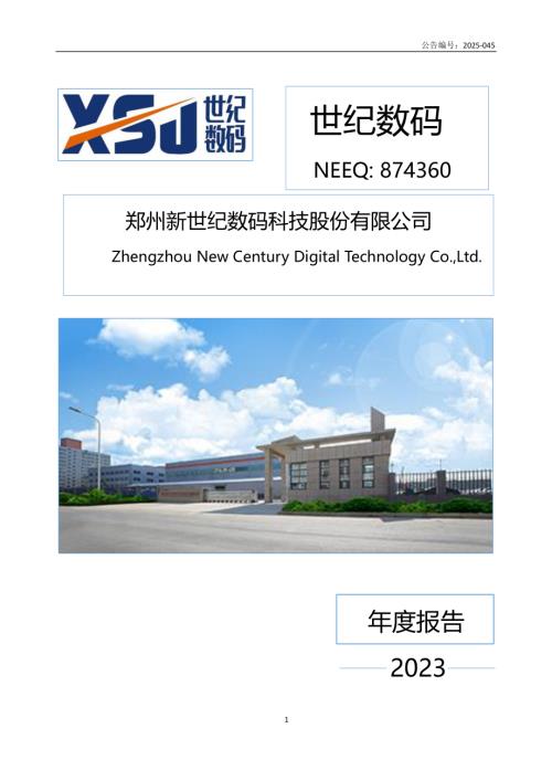 定期报告-世纪数码：2023年年度报告.PDF