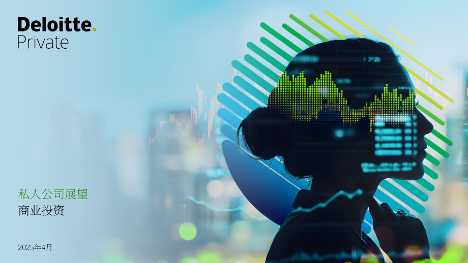 德勤（Deloitte）：2025年美国私人公司业务投资展望报告（英文版）（17页）.pdf_第1页