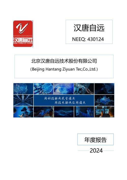 定期报告-汉唐自远：2024年年度报告.PDF