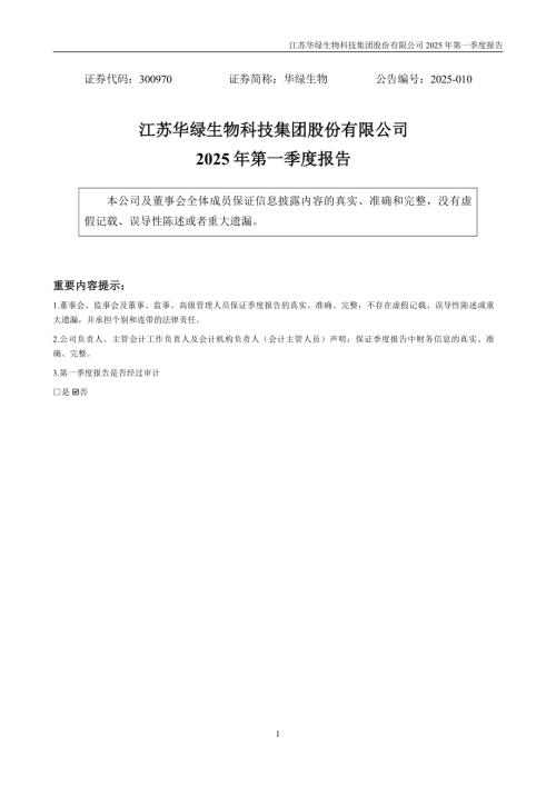 华绿生物：2025年一季度报告.pdf