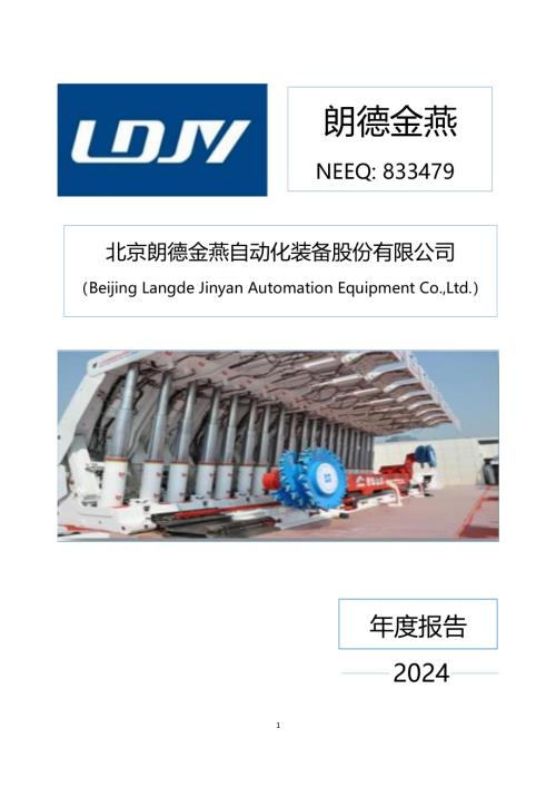 定期报告-朗德金燕：2024年年度报告.PDF
