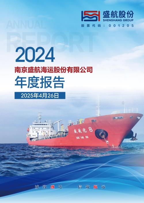 盛航股份：2024年年度报告.PDF