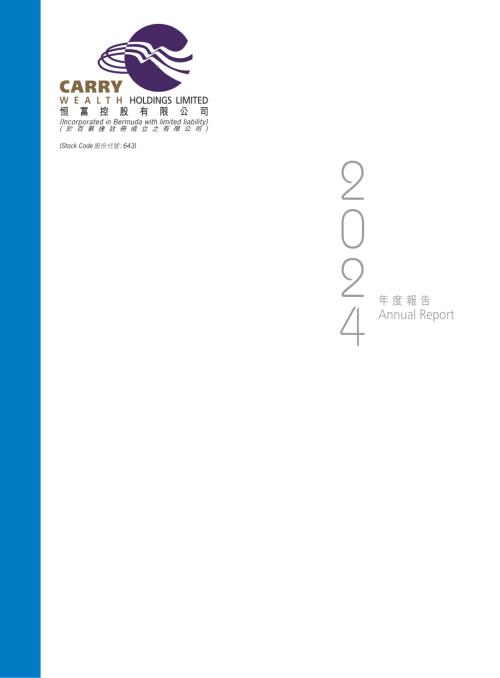恆富控股：2024年度報告.pdf