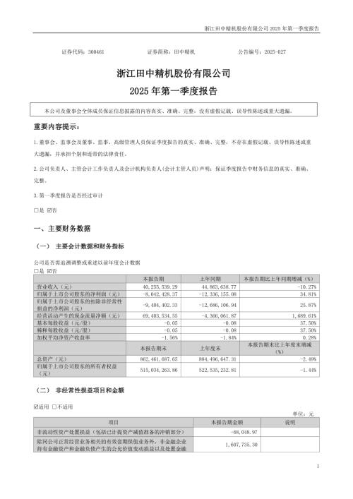 田中精机：2025年一季度报告.PDF