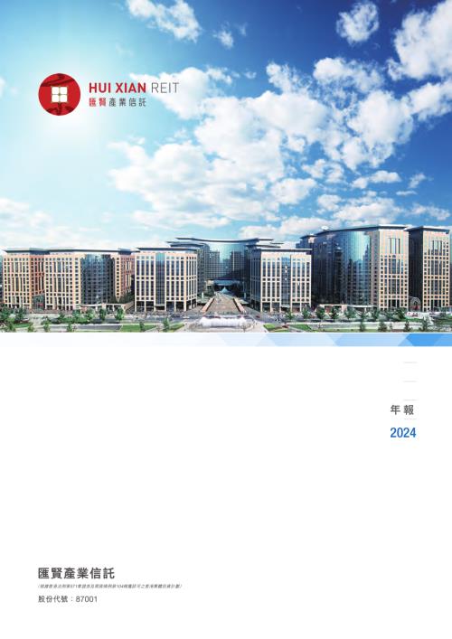 匯賢產業信託：2024年年報.pdf