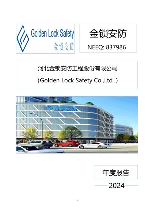 定期报告-金锁安防：2024年年度报告.PDF