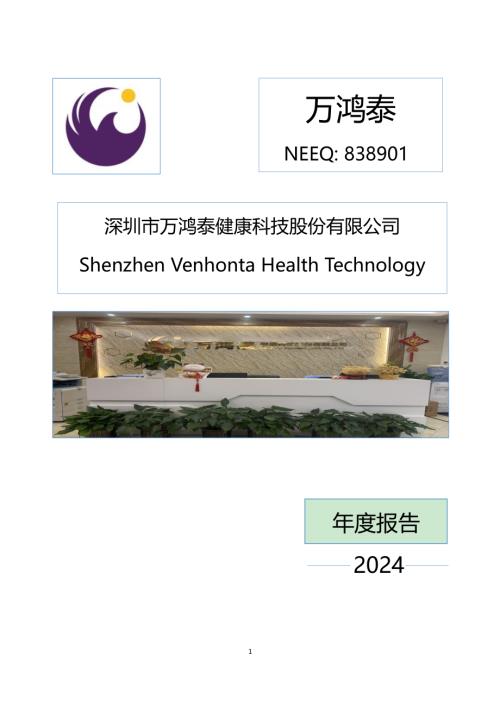 定期报告-万鸿泰：2024年年度报告.PDF