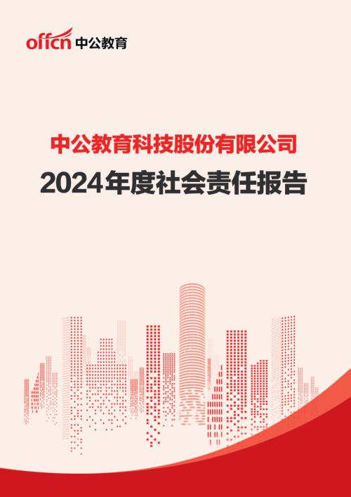 中公教育：2024年社会责任报告.PDF