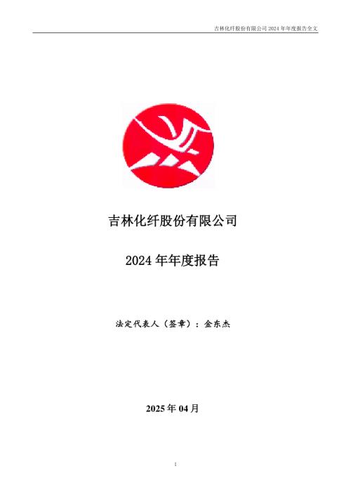 吉林化纤：2024年年度报告.PDF