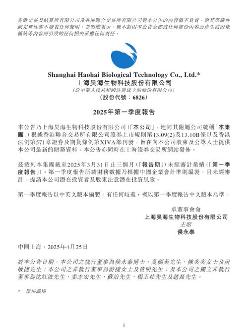 昊海生物科技：2025年第一季度報告.pdf