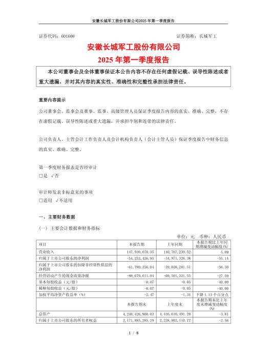 长城军工：安徽长城军工股份有限公司2025年第一季度报告.pdf