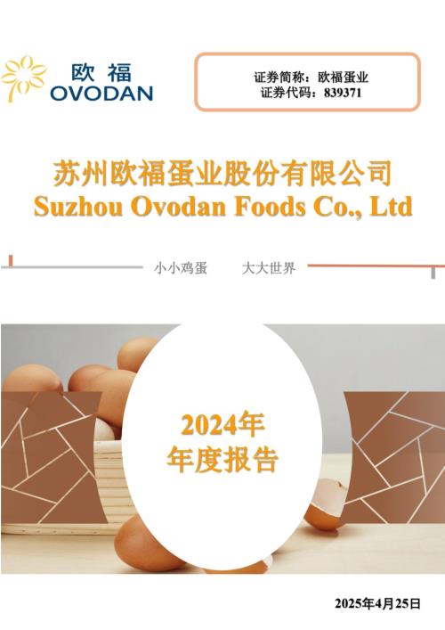 定期报告-欧福蛋业：2024年年度报告.pdf