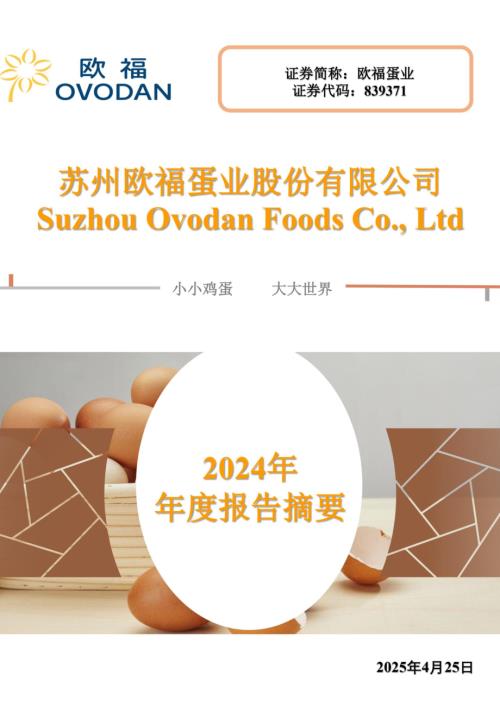 定期报告-欧福蛋业：2024年年度报告摘要.pdf