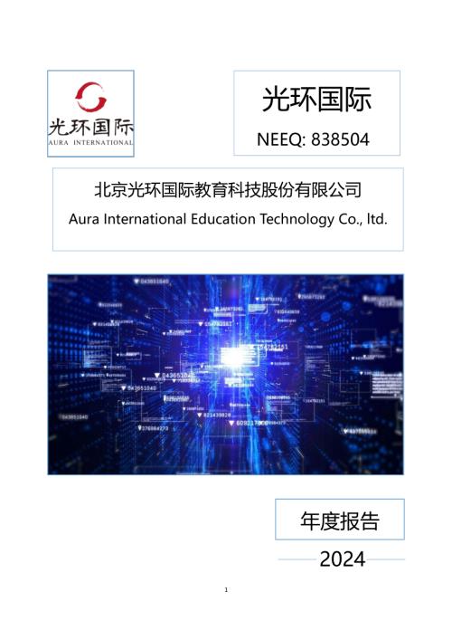 定期报告-光环国际：2024年年度报告.PDF