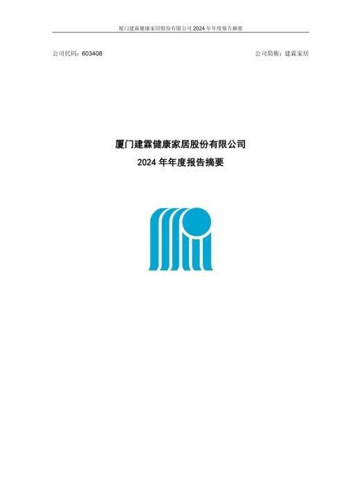建霖家居：厦门建霖健康家居股份有限公司2024年年度报告摘要.pdf