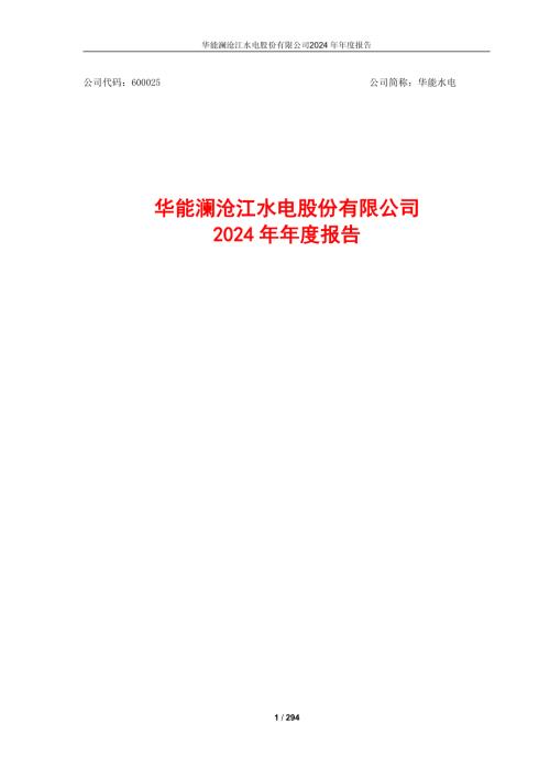 华能水电：2024年年度报告.pdf