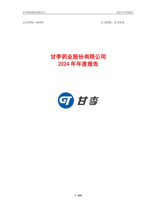 甘李药业：2024年年度报告.pdf