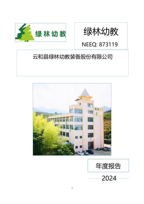 定期报告-绿林幼教：2024年年度报告.PDF
