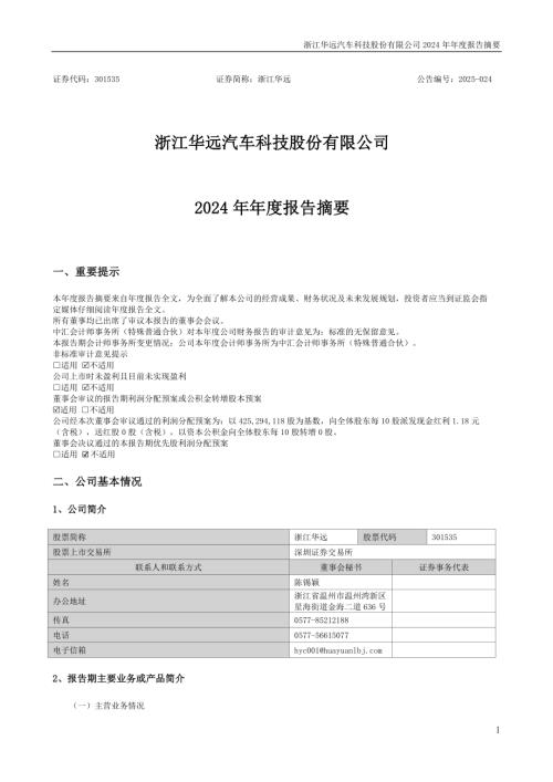 浙江华远：2024年年度报告摘要.PDF