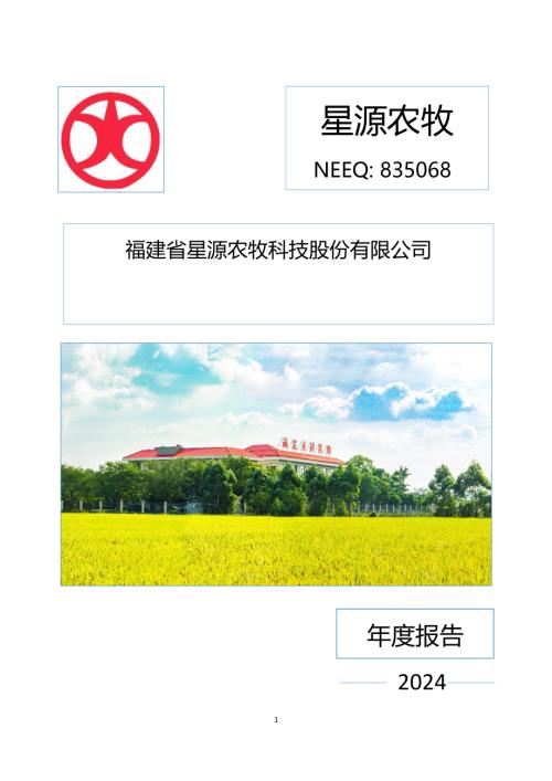 定期报告-星源农牧：2024年年度报告.PDF