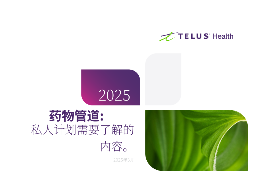 TELUS Health：2025年加拿大药物研发管线：私人药物保险计划机遇与挑战研究报告（英文版）（25页）.pdf_第1页