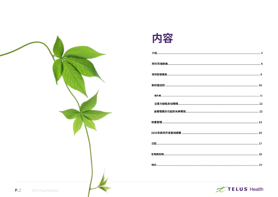 TELUS Health：2025年加拿大药物研发管线：私人药物保险计划机遇与挑战研究报告（英文版）（25页）.pdf_第2页