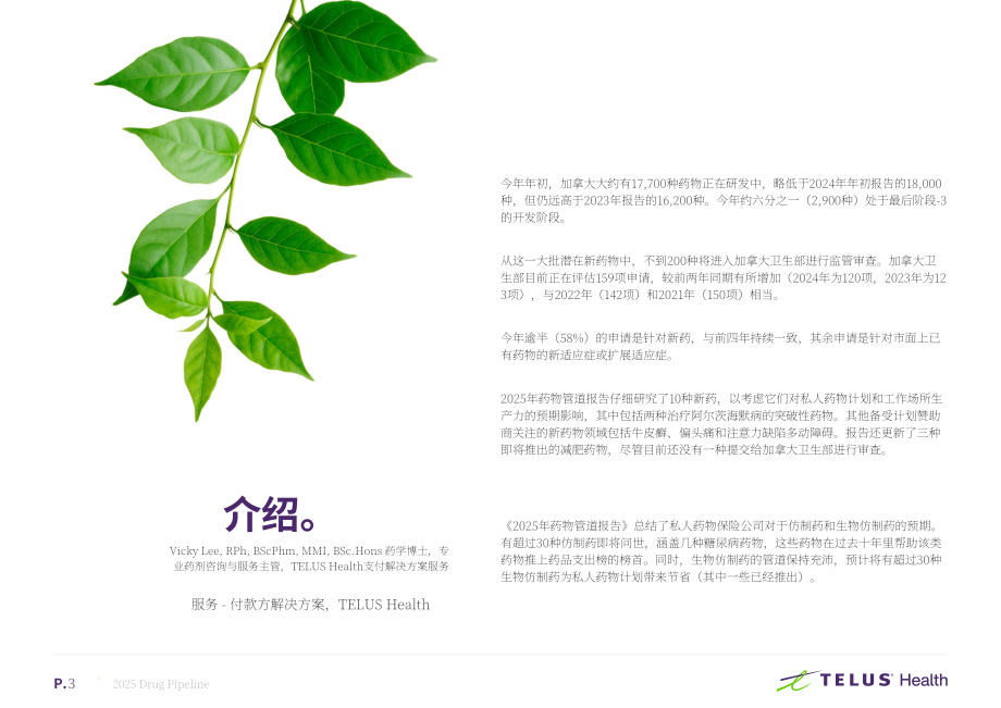 TELUS Health：2025年加拿大药物研发管线：私人药物保险计划机遇与挑战研究报告（英文版）（25页）.pdf_第3页