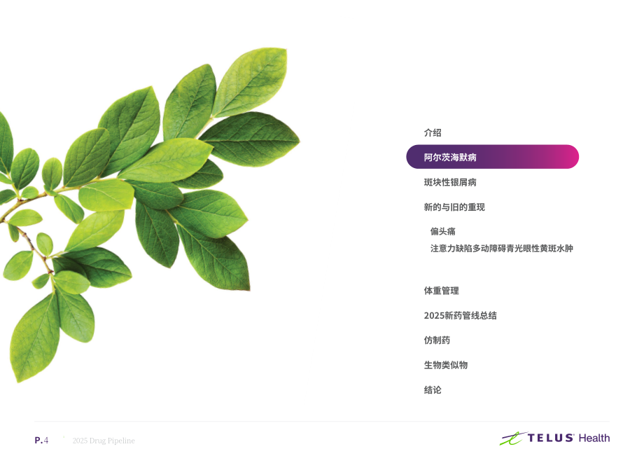 TELUS Health：2025年加拿大药物研发管线：私人药物保险计划机遇与挑战研究报告（英文版）（25页）.pdf_第4页