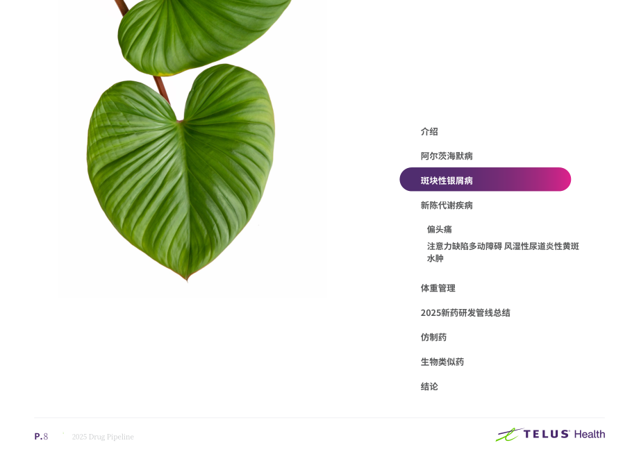 TELUS Health：2025年加拿大药物研发管线：私人药物保险计划机遇与挑战研究报告（英文版）（25页）.pdf_第8页