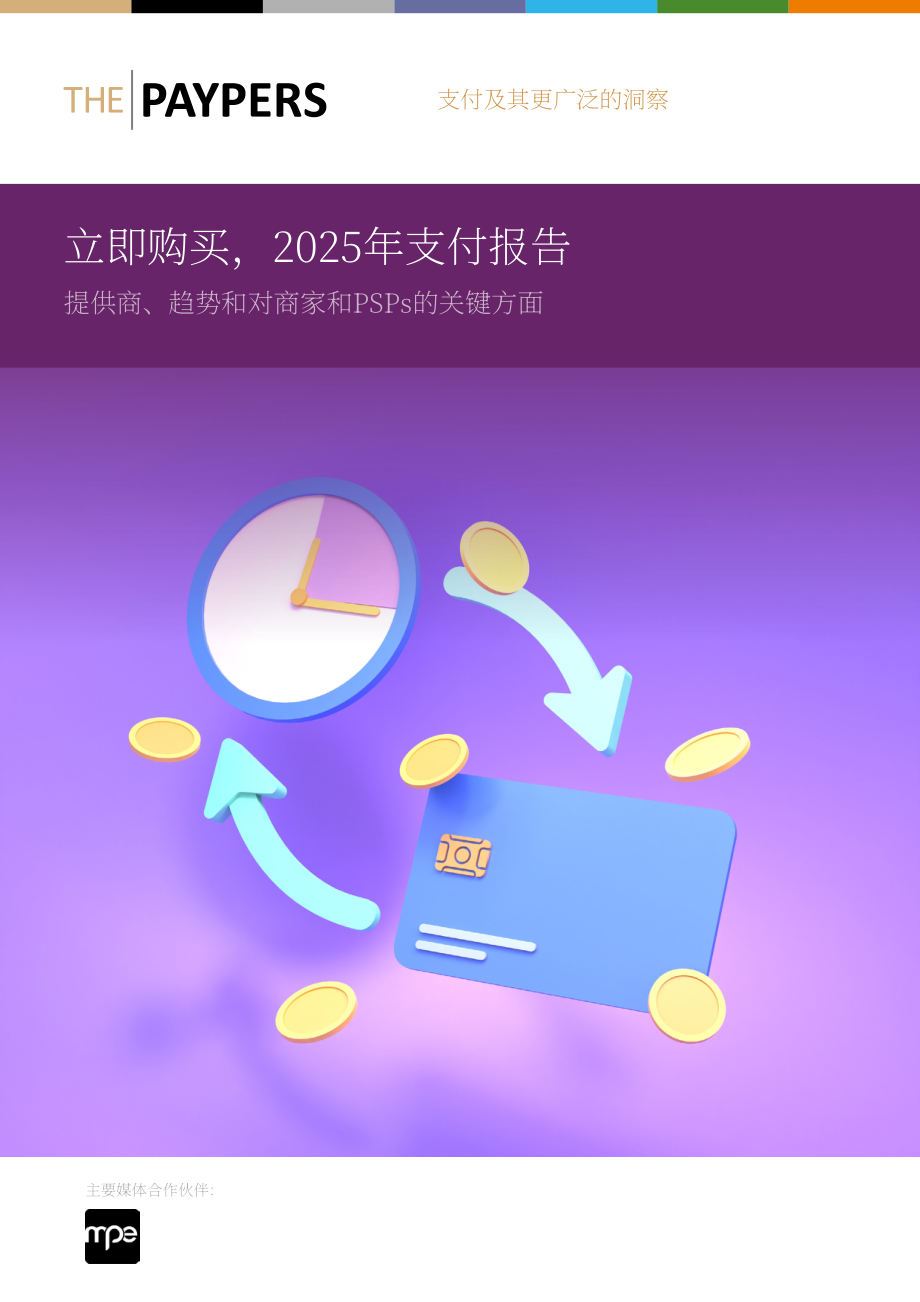 The Paypers：2025年全球先买后付（BNPL）支付生态研究报告（英文版）（41页）.pdf_第1页