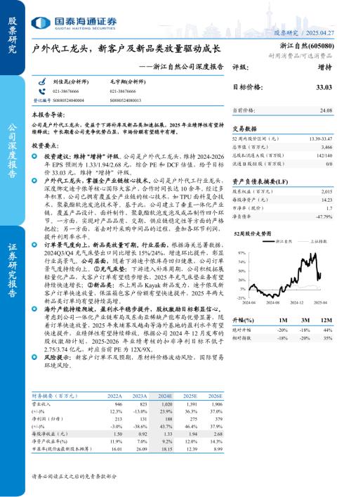 浙江自然-公司深度报告：户外代工龙头新客户及新品类放量驱动成长-250427（28页）.pdf