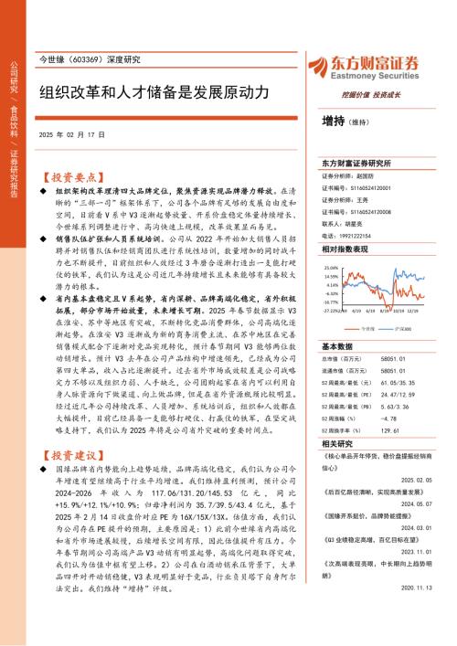 今世缘-公司研究报告：组织改革和人才储备是发展原动力-250217（22页）.pdf