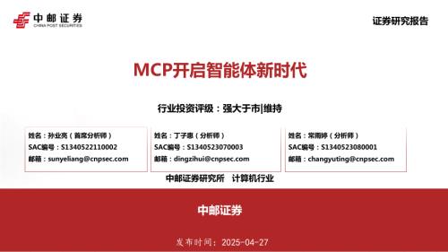 计算机行业：MCP开启智能体新时代-250427（22页）.pdf