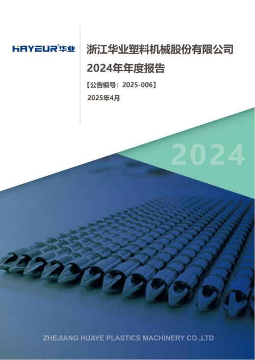 浙江华业：2024年年度报告.PDF