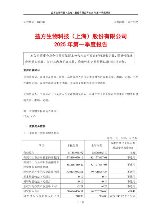 益方生物：益方生物2025年第一季度报告.pdf