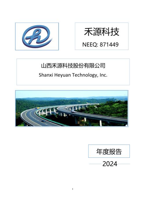 定期报告-禾源科技：2024年年度报告.PDF