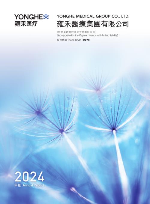 雍禾醫療：二零二四年年報.pdf