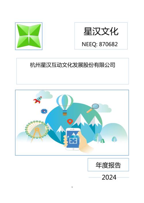 定期报告-星汉文化：2024年年度报告.PDF