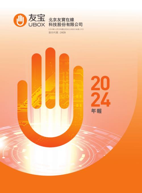 友寶在線：年報2024.pdf
