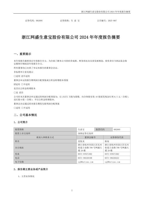 生意宝：2024年年度报告摘要.PDF