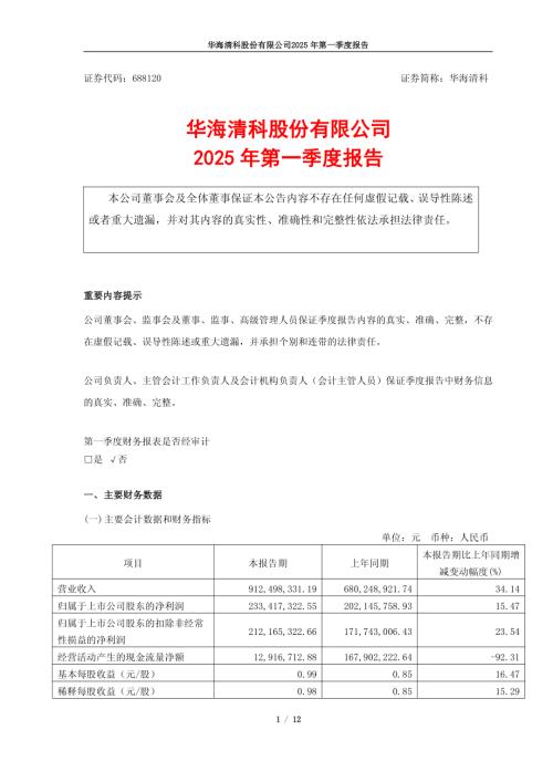 华海清科：2025年第一季度报告.pdf