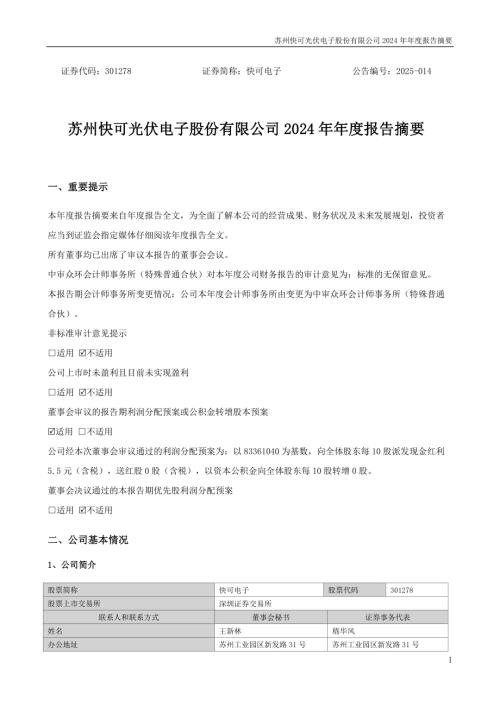 快可电子：2024年年度报告摘要.PDF