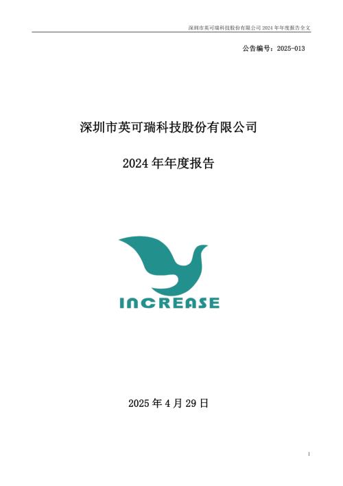 英可瑞：2024年年度报告.PDF