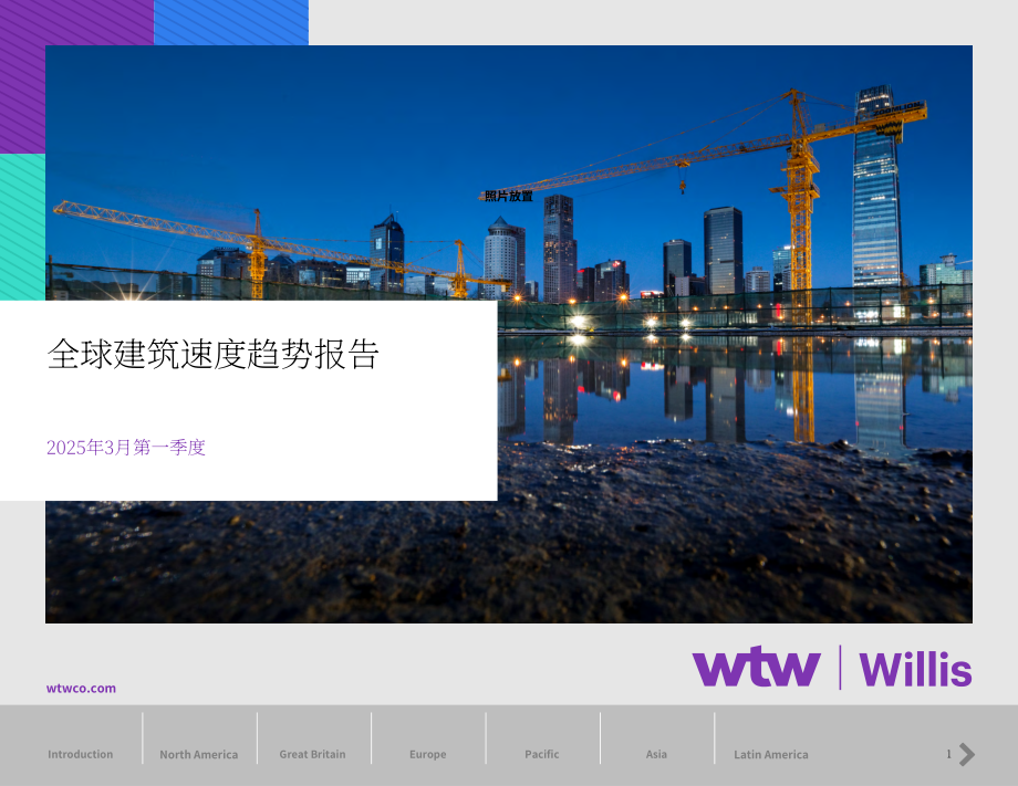 韦莱韬悦（WTW）：2025全球建筑费率趋势报告（英文版）（38页）.pdf_第1页
