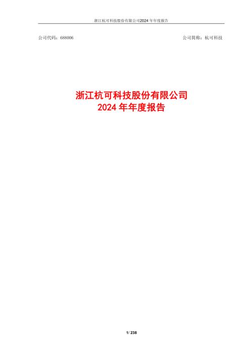 杭可科技：浙江杭可科技股份有限公司2024年年度报告.pdf