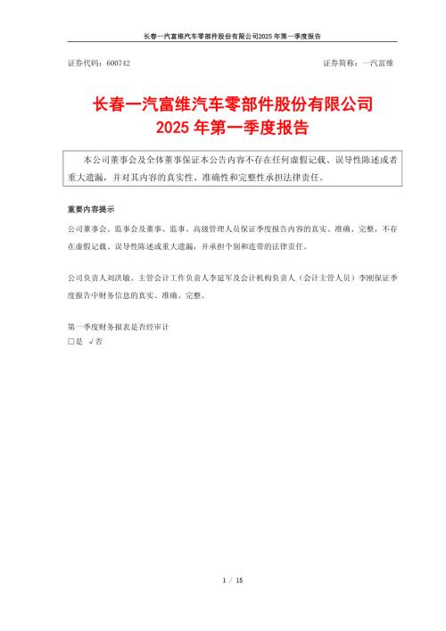 一汽富维：2025年第一季度报告.pdf